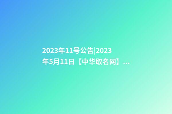 2023年11号公告|2023年5月11日【中华取名网】西安XXX有限公司签约-第1张-公司起名-玄机派